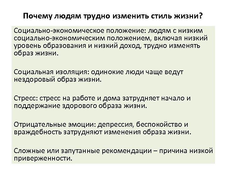 Почему людям трудно изменить стиль жизни? Социально-экономическое положение: людям с низким социально-экономическим положением, включая
