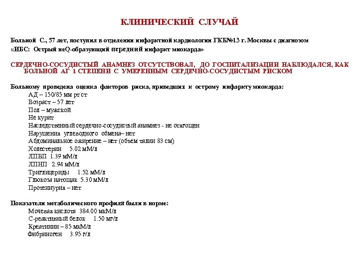 КЛИНИЧЕСКИЙ СЛУЧАЙ Больной С. , 57 лет, поступил в отделении инфарктной кардиологии ГКБ№ 13