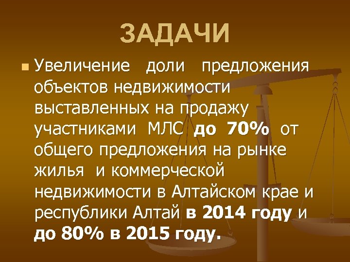 ЗАДАЧИ n Увеличение доли предложения объектов недвижимости выставленных на продажу участниками МЛС до 70%