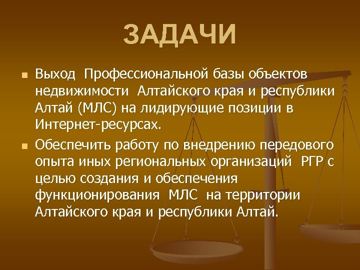 ЗАДАЧИ n n Выход Профессиональной базы объектов недвижимости Алтайского края и республики Алтай (МЛС)