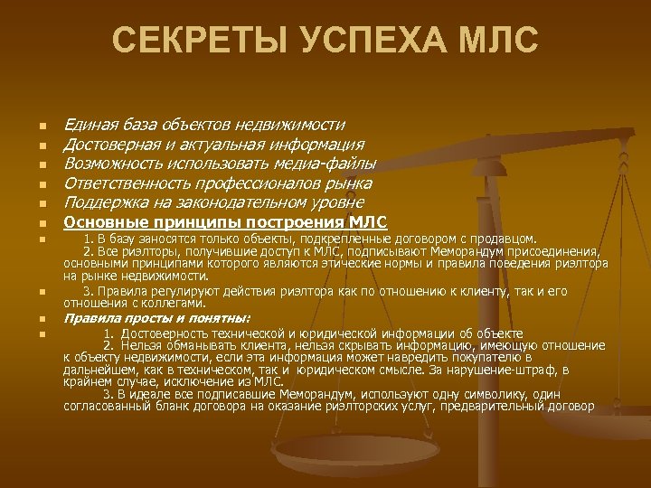 СЕКРЕТЫ УСПЕХА МЛС n n n n n Единая база объектов недвижимости Достоверная и