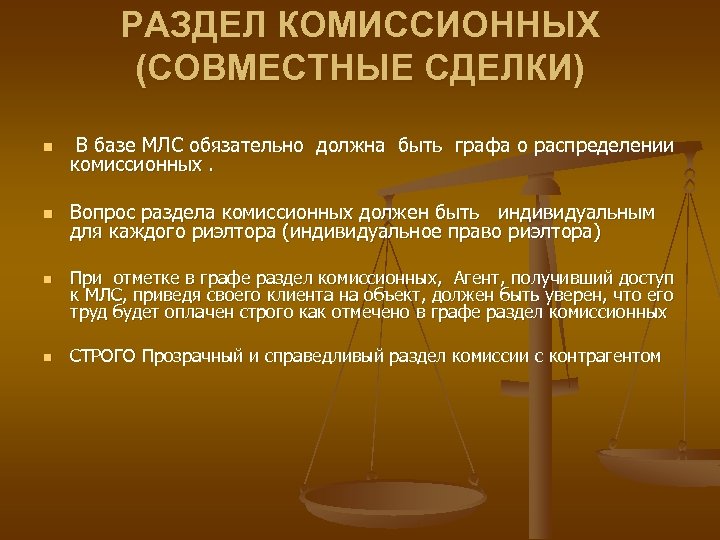 РАЗДЕЛ КОМИССИОННЫХ (СОВМЕСТНЫЕ СДЕЛКИ) n В базе МЛС обязательно должна быть графа о распределении