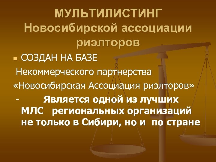 МУЛЬТИЛИСТИНГ Новосибирской ассоциации риэлторов СОЗДАН НА БАЗЕ Некоммерческого партнерства «Новосибирская Ассоциация риэлторов» - Является