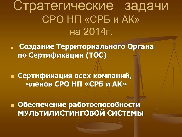 Стратегические задачи СРО НП «СРБ и АК» на 2014 г. n n n Создание