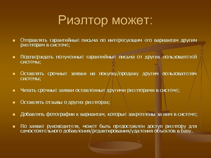 Риэлтор может: n Отправлять гарантийные письма по интересующим его вариантам другим риэлторам в системе;