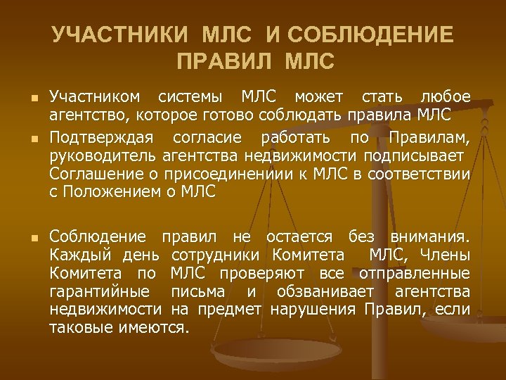 УЧАСТНИКИ МЛС И СОБЛЮДЕНИЕ ПРАВИЛ МЛС n n n Участником системы МЛС может стать