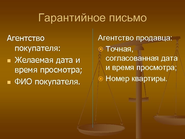 Гарантийное письмо Агентство покупателя: n Желаемая дата и время просмотра; n ФИО покупателя. Агентство
