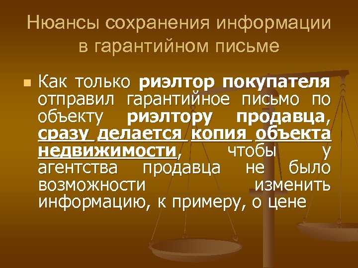 Нюансы сохранения информации в гарантийном письме n Как только риэлтор покупателя отправил гарантийное письмо