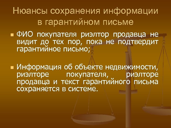 Нюансы сохранения информации в гарантийном письме n n ФИО покупателя риэлтор продавца не видит