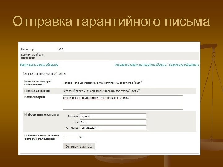 Отправка гарантийного письма 