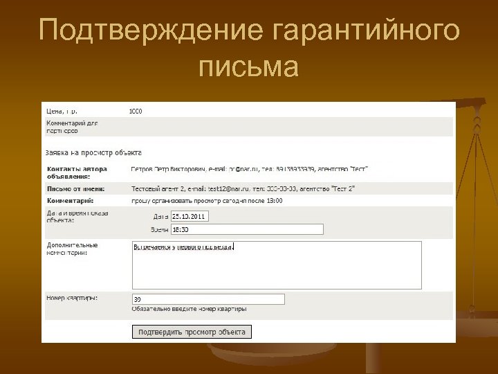 Подтверждение гарантийного письма 