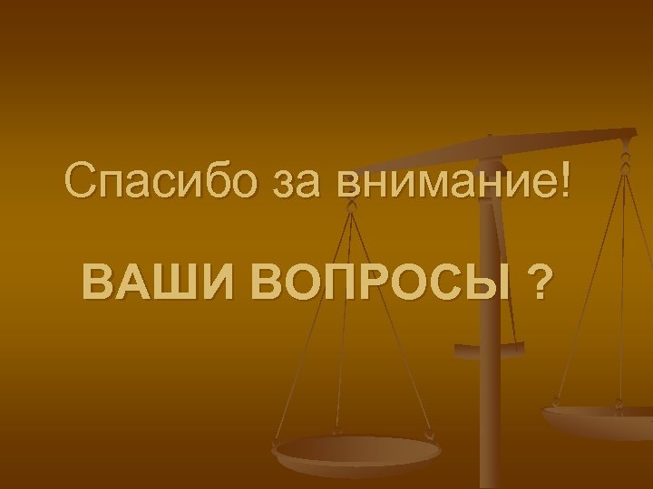 Спасибо за внимание! ВАШИ ВОПРОСЫ ? 