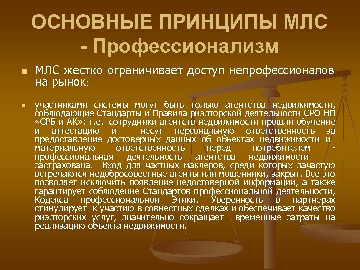 ОСНОВНЫЕ ПРИНЦИПЫ МЛС - Профессионализм n n МЛС жестко ограничивает доступ непрофессионалов на рынок: