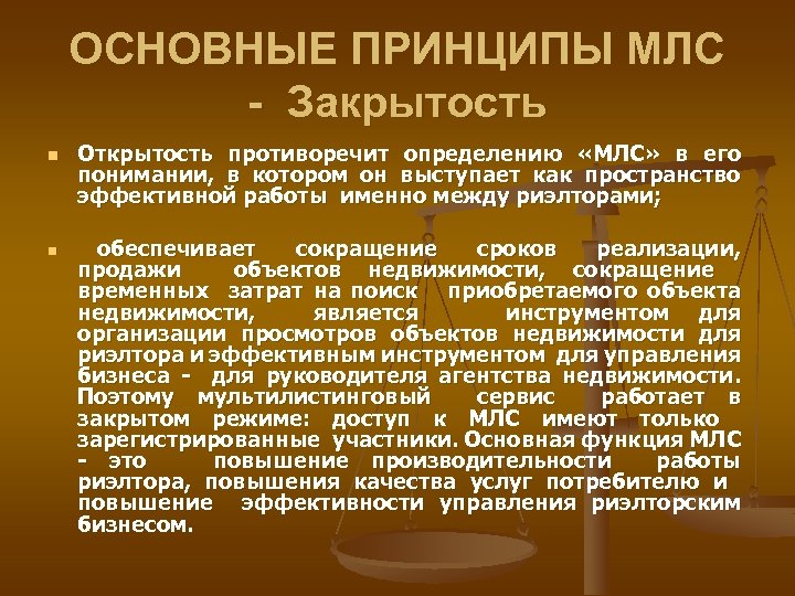 ОСНОВНЫЕ ПРИНЦИПЫ МЛС - Закрытость n n Открытость противоречит определению «МЛС» в его понимании,