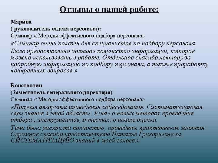 Отзывы о нашей работе: Марина ( руководитель отдела персонала): Семинар « Методы эффективного подбора