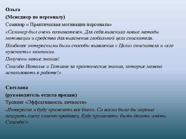 Ольга (Менеджер по персоналу) Семинар « Практическая мотивация персонала» «Семинар был очень познавателен. Для