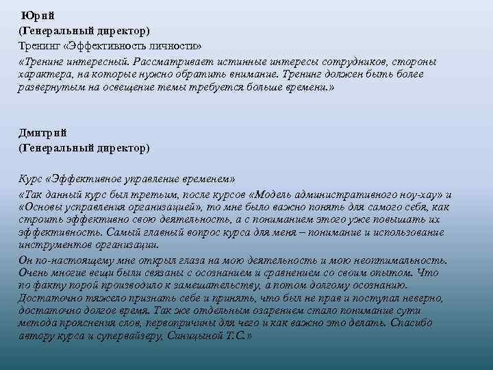 Юрий (Генеральный директор) Тренинг «Эффективность личности» «Тренинг интересный. Рассматривает истинные интересы сотрудников, стороны характера,