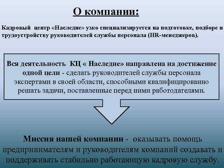 О компании: Кадровый центр «Наследие» узко специализируется на подготовке, подборе и трудоустройству руководителей службы