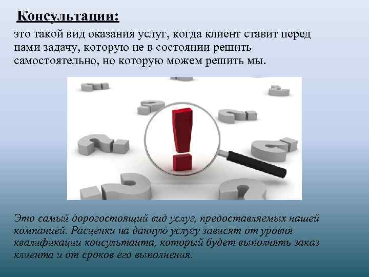 Консультации: это такой вид оказания услуг, когда клиент ставит перед нами задачу, которую не