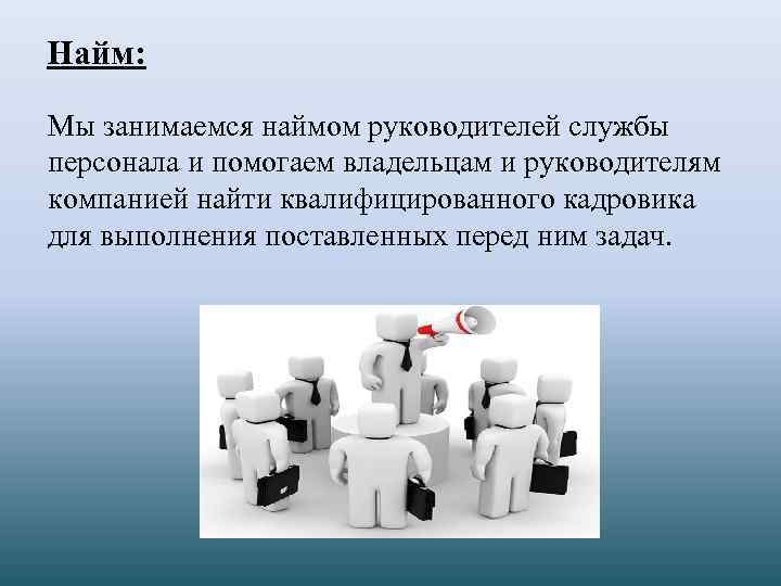 Найм: Мы занимаемся наймом руководителей службы персонала и помогаем владельцам и руководителям компанией найти