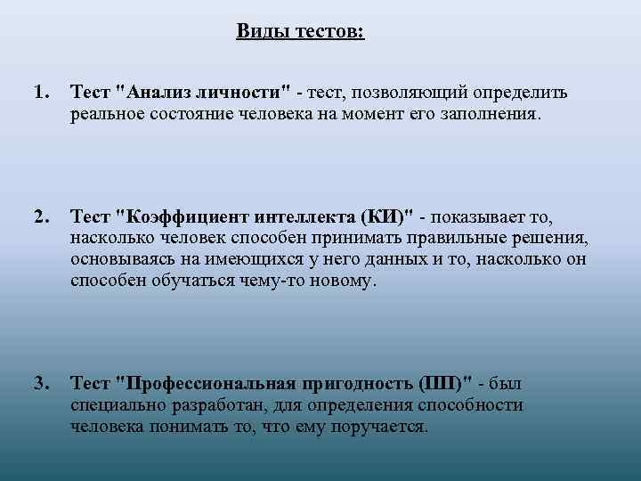 Виды тестов: 1. Тест "Анализ личности" - тест, позволяющий определить реальное состояние человека на