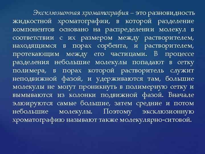 Эксклюзионная хроматография – это разновидность жидкостной хроматографии, в которой разделение компонентов основано на распределении