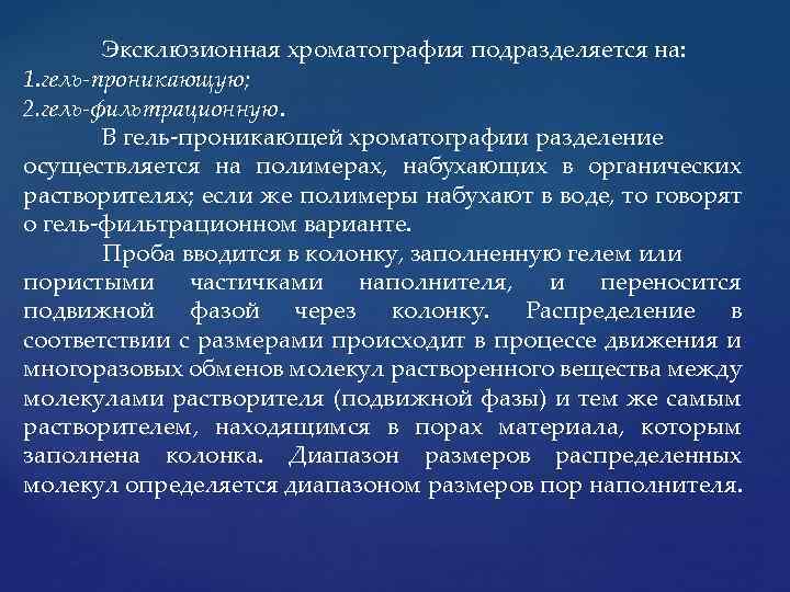 Эксклюзионная хроматография подразделяется на: 1. гель-проникающую; 2. гель-фильтрационную. В гель проникающей хроматографии разделение осуществляется