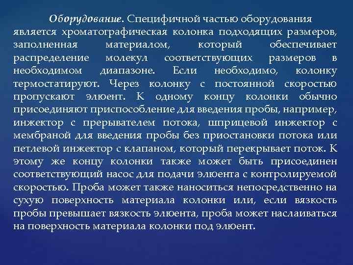 Оборудование. Специфичной частью оборудования является хроматографическая колонка подходящих размеров, заполненная материалом, который обеспечивает распределение