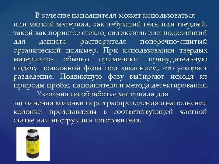 В качестве наполнителя может использоваться или мягкий материал, как набухший гель, или твердый, такой