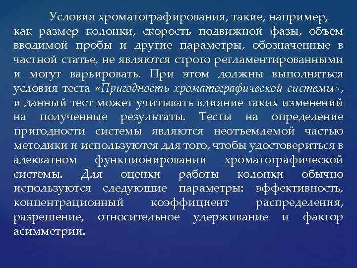 Условия хроматографирования, такие, например, как размер колонки, скорость подвижной фазы, объем вводимой пробы и