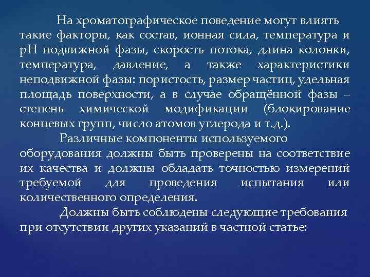 На хроматографическое поведение могут влиять такие факторы, как состав, ионная сила, температура и р.