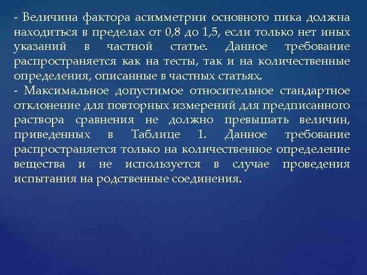  Величина фактора асимметрии основного пика должна находиться в пределах от 0, 8 до