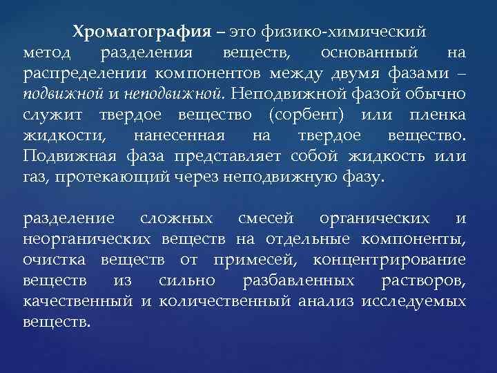 Хроматография – это физико химический метод разделения веществ, основанный на распределении компонентов между двумя