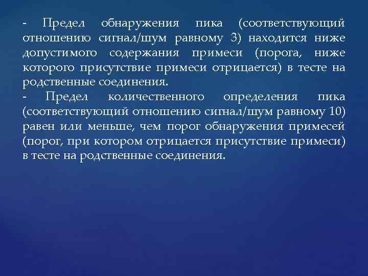  Предел обнаружения пика (соответствующий отношению сигнал/шум равному 3) находится ниже допустимого содержания примеси