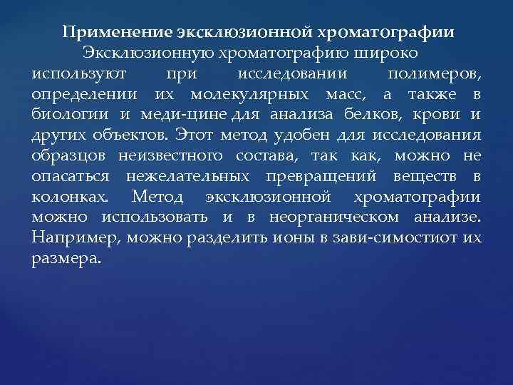 Применение эксклюзионной хроматографии Эксклюзионную хроматографию широко используют при исследовании полимеров, определении их молекулярных масс,