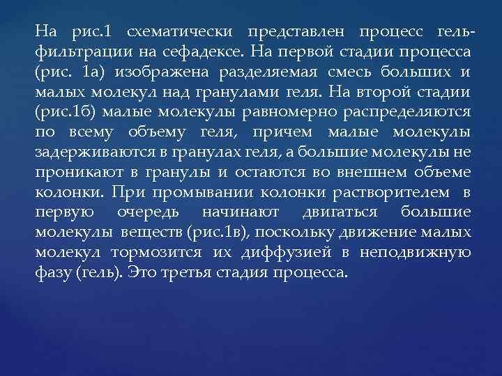 На рис. 1 схематически представлен процесс гель фильтрации на сефадексе. На первой стадии процесса