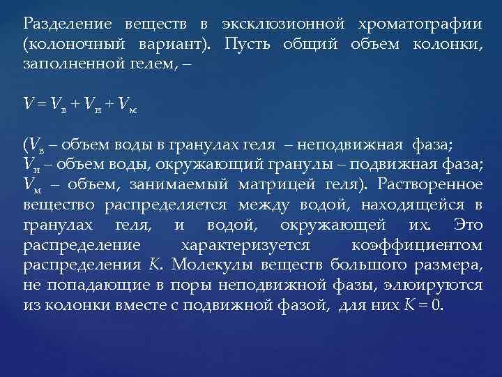 Разделение веществ в эксклюзионной хроматографии (колоночный вариант). Пусть общий объем колонки, заполненной гелем, –