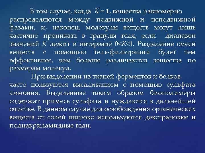 В том случае, когда К = 1, вещества равномерно распределяются между подвижной и неподвижной