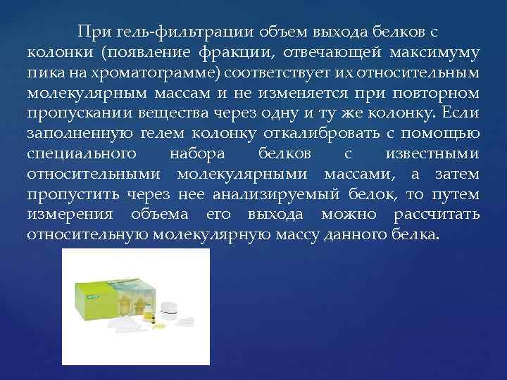 При гель фильтрации объем выхода белков с колонки (появление фракции, отвечающей максимуму пика на