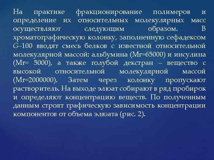 На практике фракционирование полимеров и определение их относительных молекулярных масс осуществляют следующим образом. В