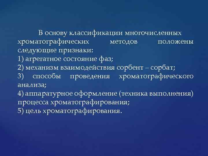 В основу классификации многочисленных хроматографических методов положены следующие признаки: 1) агрегатное состояние фаз; 2)