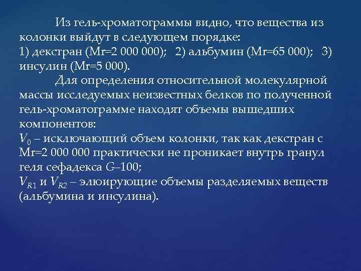 Из гель хроматограммы видно, что вещества из колонки выйдут в следующем порядке: 1) декстран