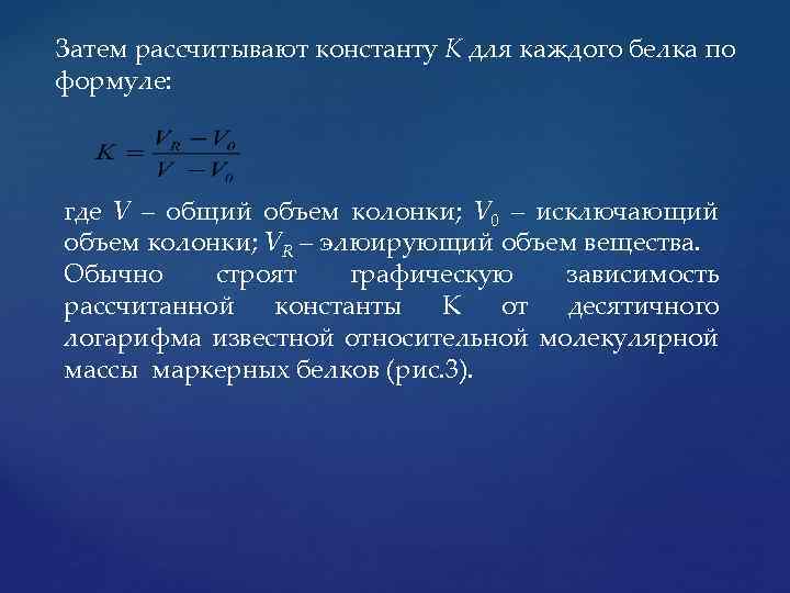 Затем рассчитывают константу К для каждого белка по формуле: где V – общий объем