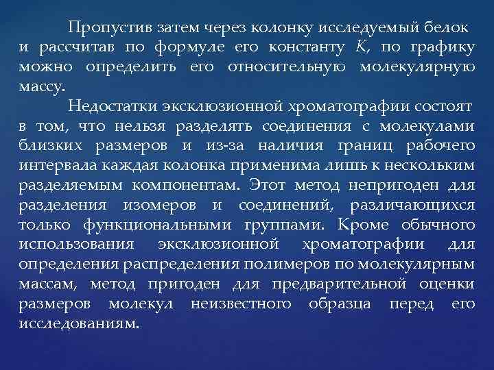 Пропустив затем через колонку исследуемый белок и рассчитав по формуле его константу К, по