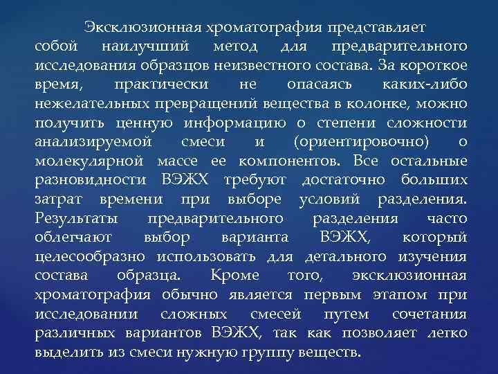 Эксклюзионная хроматография представляет собой наилучший метод для предварительного исследования образцов неизвестного состава. За короткое