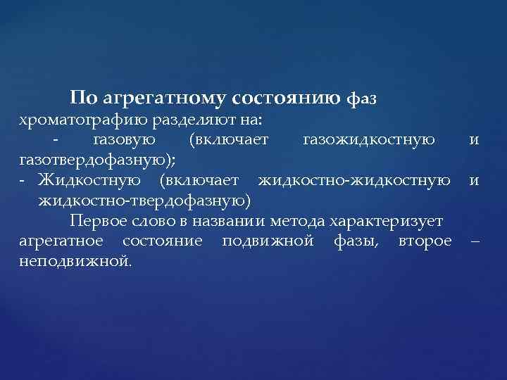 По агрегатному состоянию фаз хроматографию разделяют на: газовую (включает газожидкостную и газотвердофазную); Жидкостную (включает