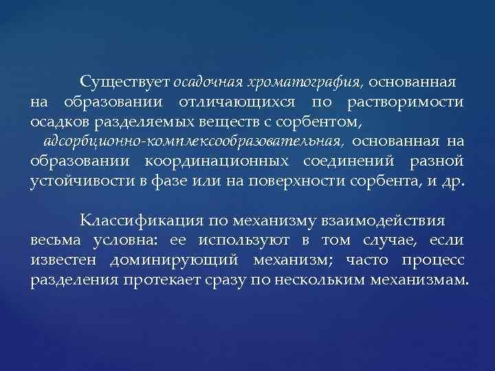 Существует осадочная хроматография, основанная на образовании отличающихся по растворимости осадков разделяемых веществ с сорбентом,