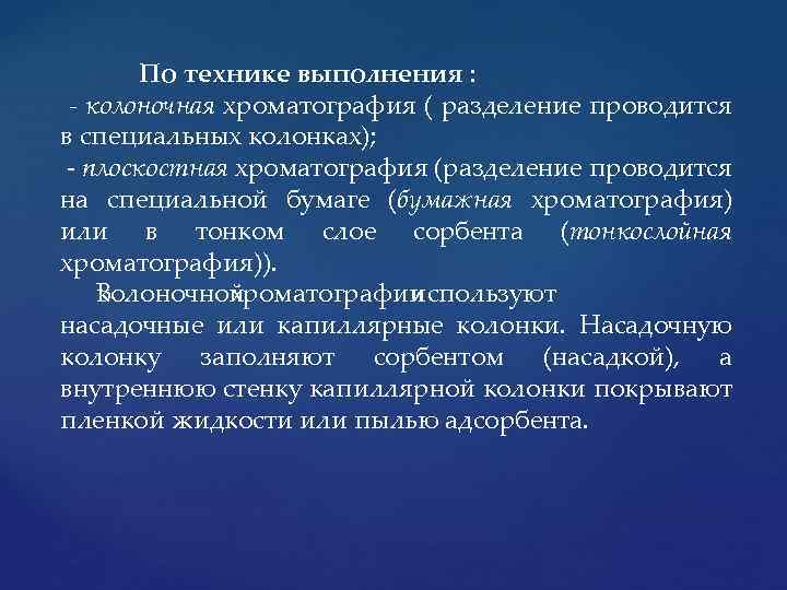 По технике выполнения : - колоночная хроматография ( разделение проводится в специальных колонках); плоскостная