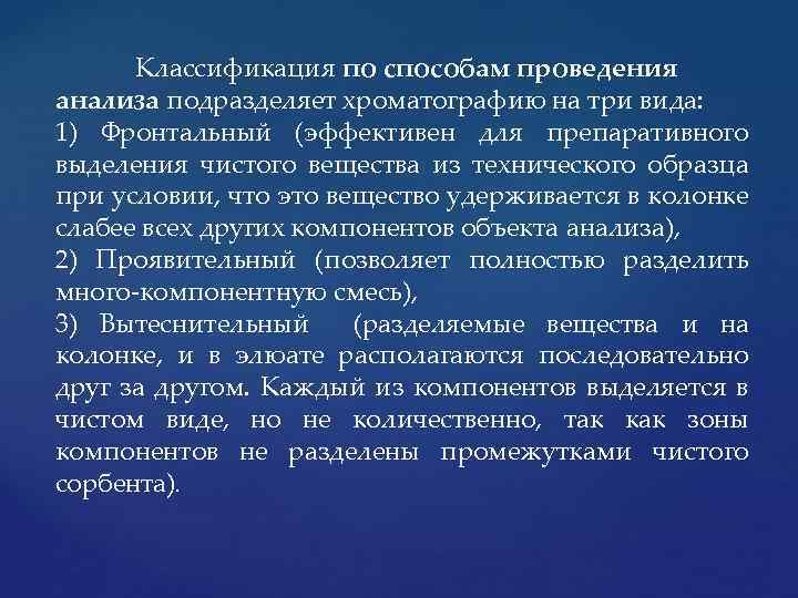 Классификация по способам проведения анализа подразделяет хроматографию на три вида: 1) Фронтальный (эффективен для