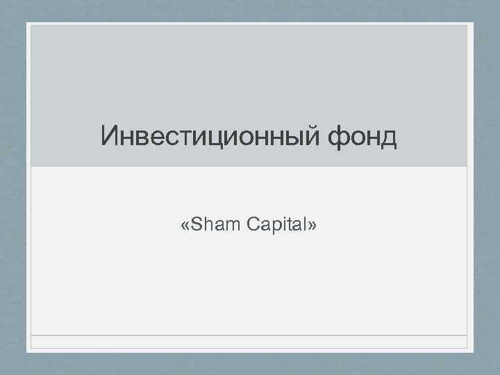 Инвестиционный фонд «Sham Capital» 